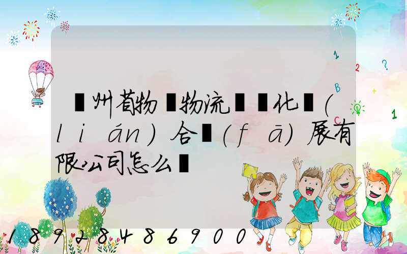 貴州省物資物流標準化聯(lián)合發(fā)展有限公司怎么樣