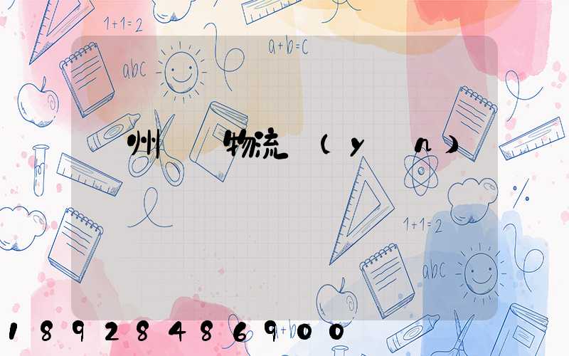 貴州貓糧物流運(yùn)輸