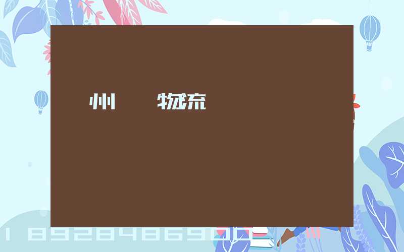 貴州貓糧物流運輸