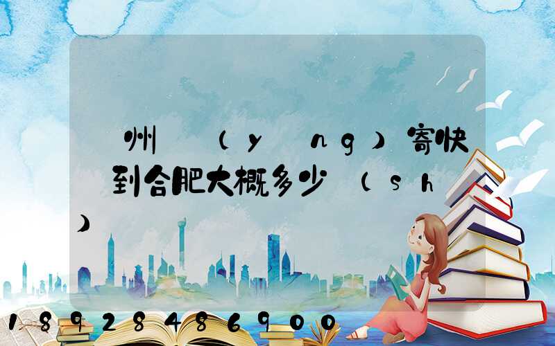 貴州貴陽(yáng)寄快遞到合肥大概多少時(shí)間