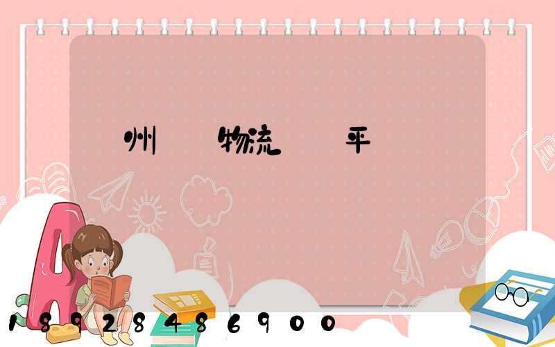 貴州選擇物流運輸平臺