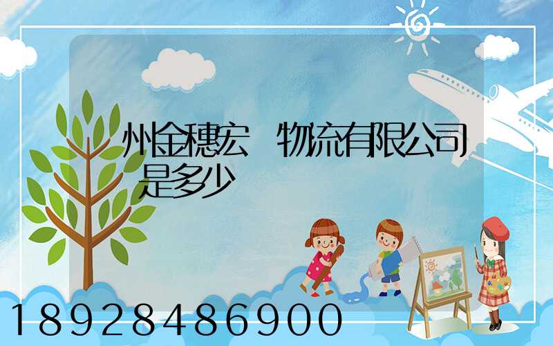 貴州金穗宏達物流有限公司電話是多少