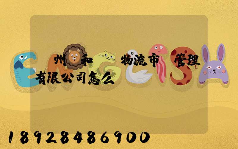 貴州長和長遠物流市場管理有限公司怎么樣