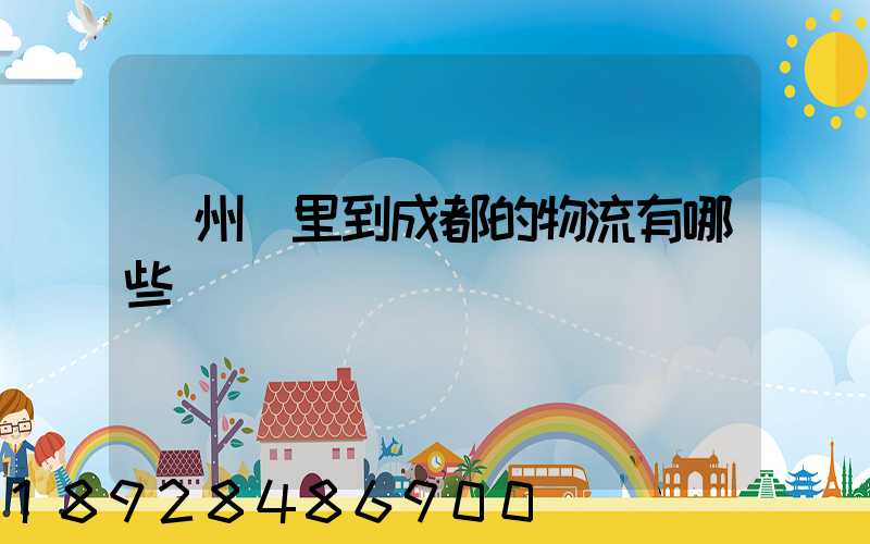 貴州龍里到成都的物流有哪些