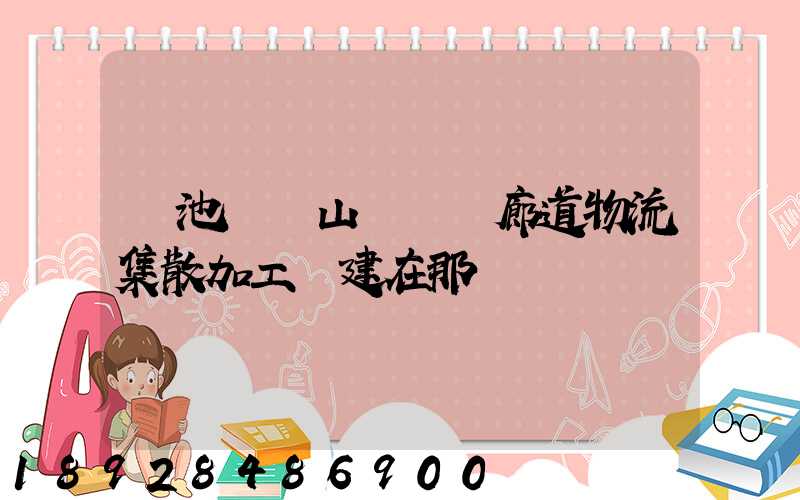 貴池區橫山礦運輸廊道物流集散加工區建在那