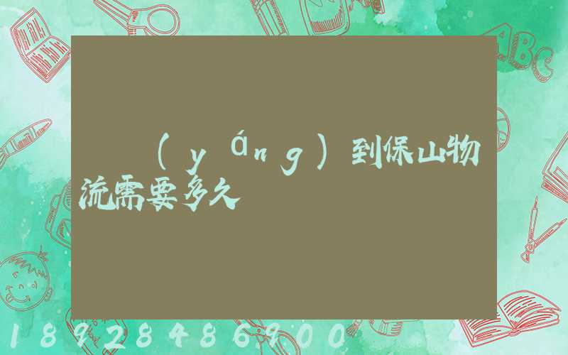 貴陽(yáng)到保山物流需要多久