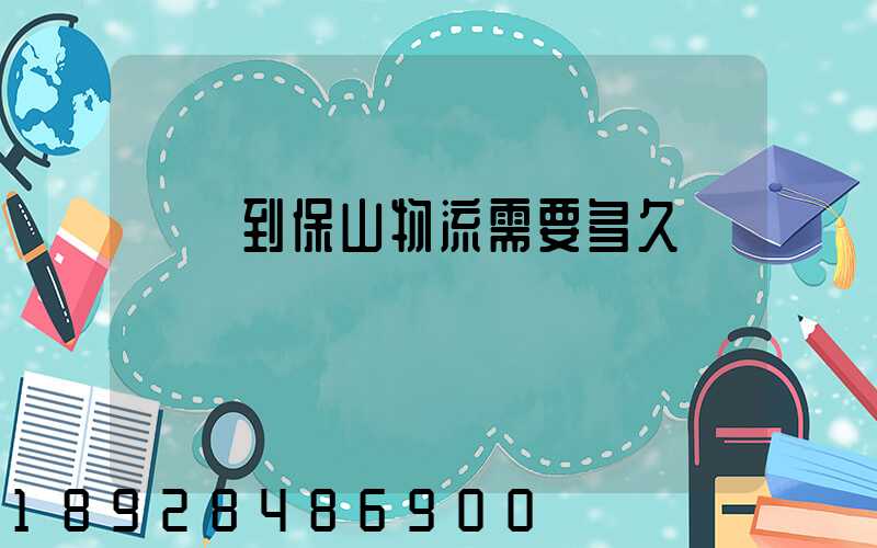 貴陽到保山物流需要多久