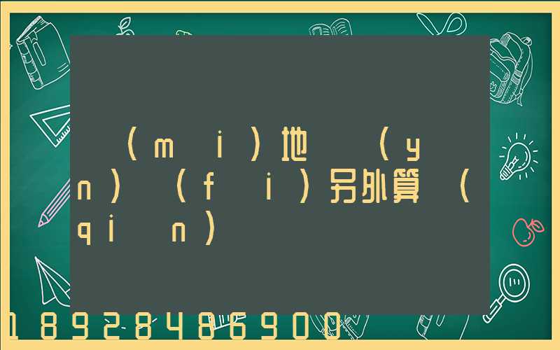 買(mǎi)地磚運(yùn)費(fèi)另外算錢(qián)嗎