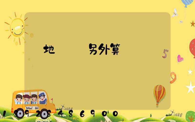 買地磚運費另外算錢嗎