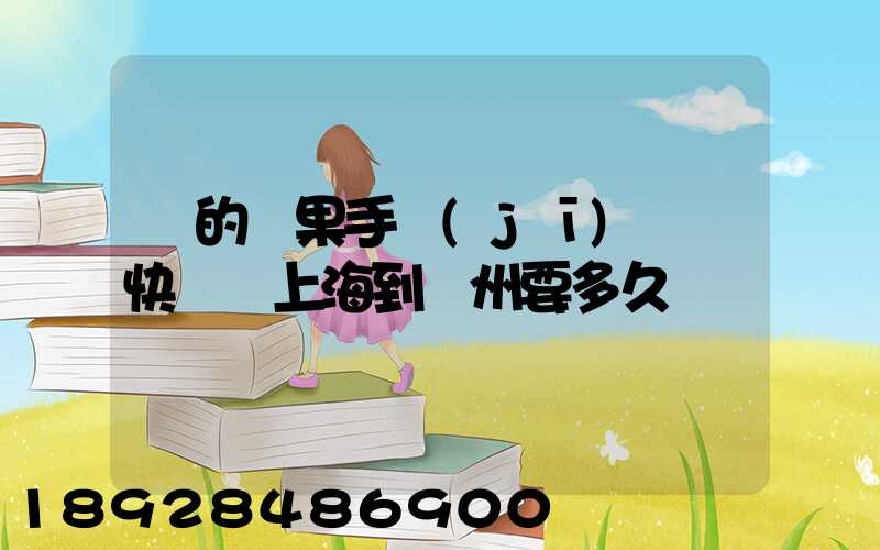 買的蘋果手機(jī)順豐快遞從上海到荊州要多久