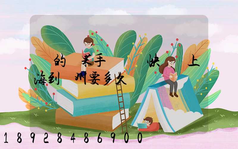 買的蘋果手機順豐快遞從上海到荊州要多久