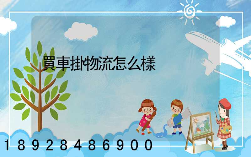 買車掛物流怎么樣