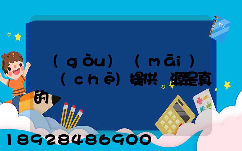 購(gòu)買(mǎi)貨車(chē)提供貨源是真的嗎