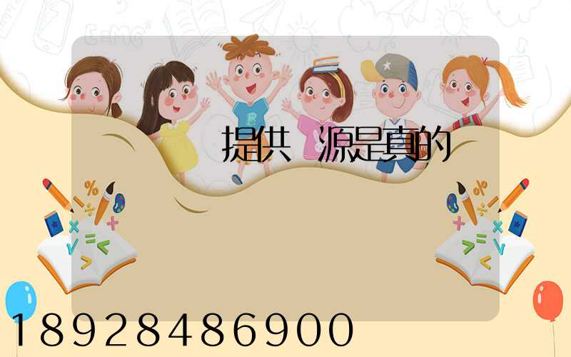 購買貨車提供貨源是真的嗎