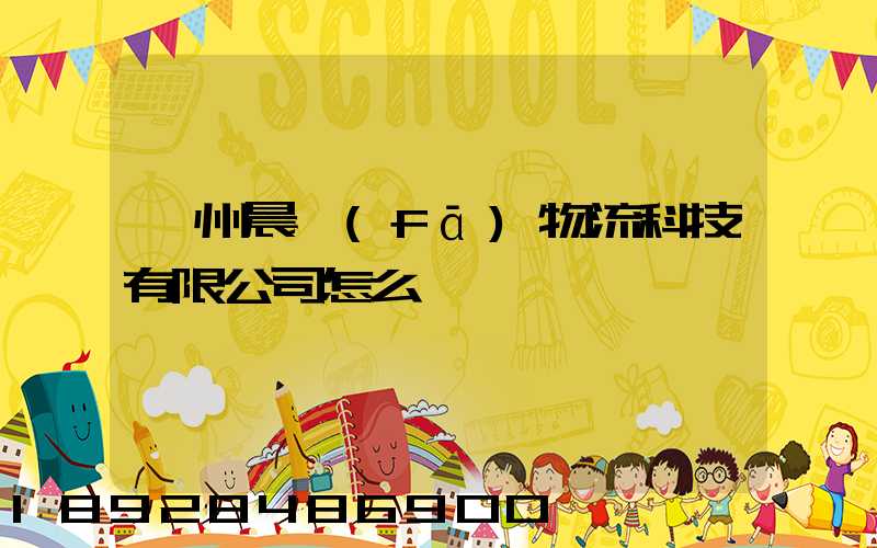 贛州晨發(fā)物流科技有限公司怎么樣