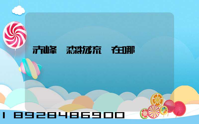 赤峰奧森物流園在哪