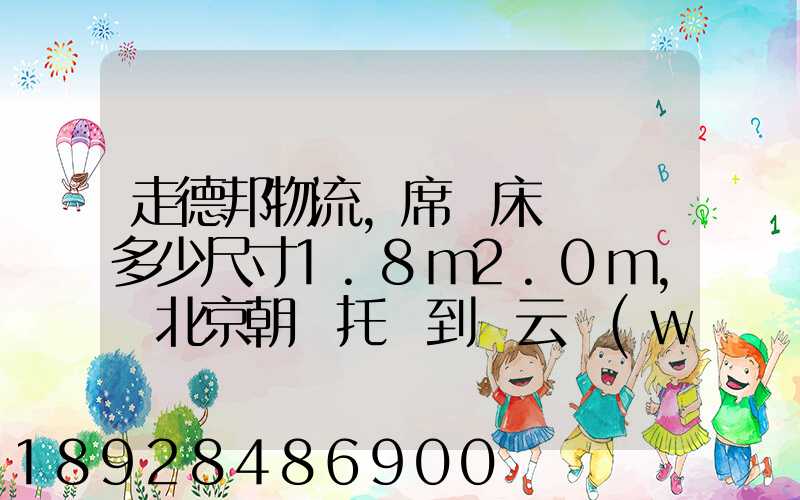 走德邦物流,席夢床墊運費多少尺寸1.8m2.0m,從北京朝陽托運到縉云網(wǎng)點...