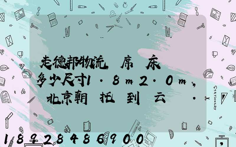 走德邦物流,席夢床墊運費多少尺寸1.8m2.0m,從北京朝陽托運到縉云網點...