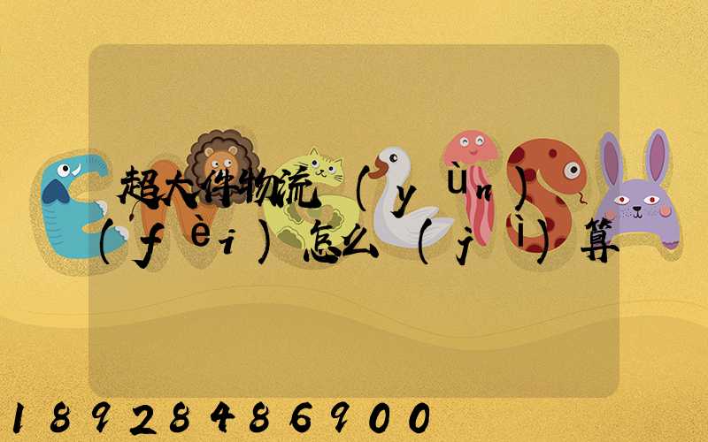 超大件物流運(yùn)費(fèi)怎么計(jì)算