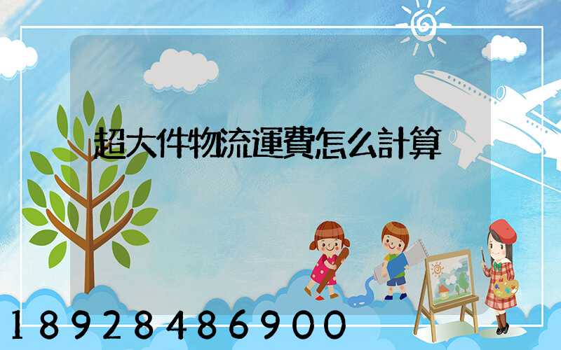 超大件物流運費怎么計算