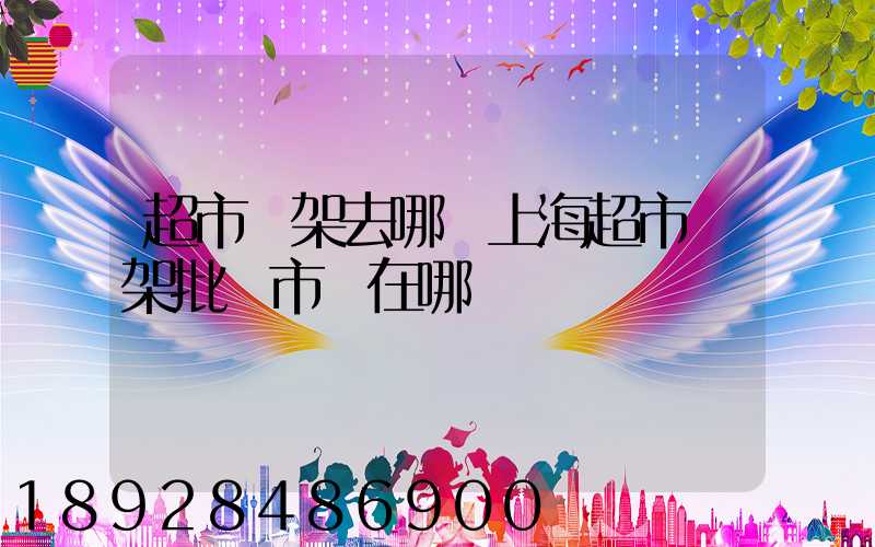 超市貨架去哪買上海超市貨架批發市場在哪