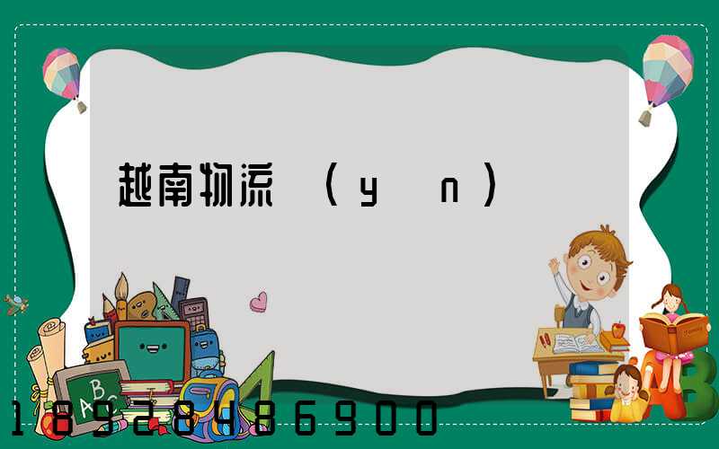 越南物流運(yùn)輸專線