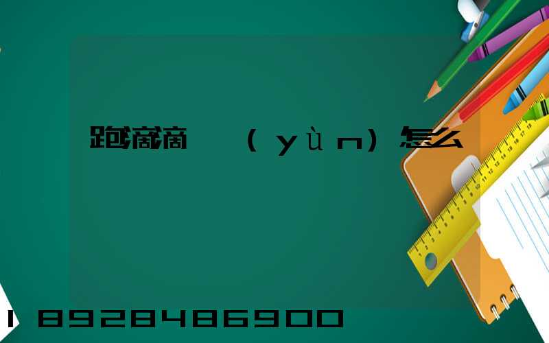 跑滴滴貨運(yùn)怎么樣
