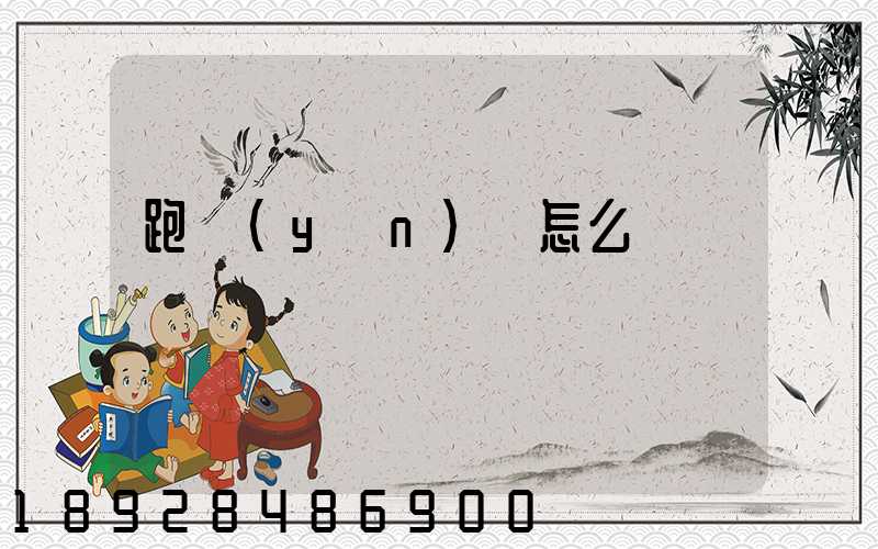 跑運(yùn)輸怎么樣