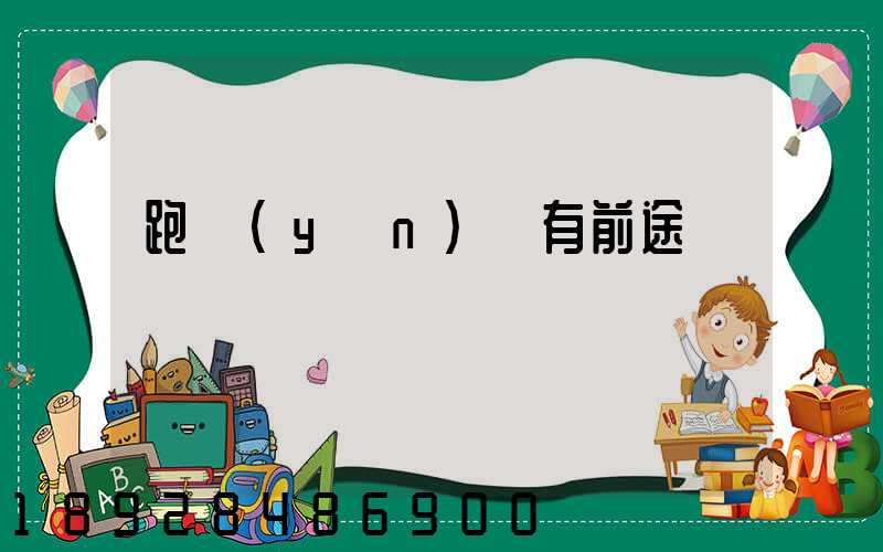 跑運(yùn)輸有前途嗎