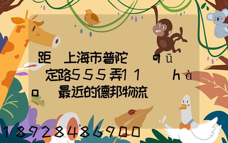 距離上海市普陀區(qū)瀘定路555弄11號(hào)最近的德邦物流