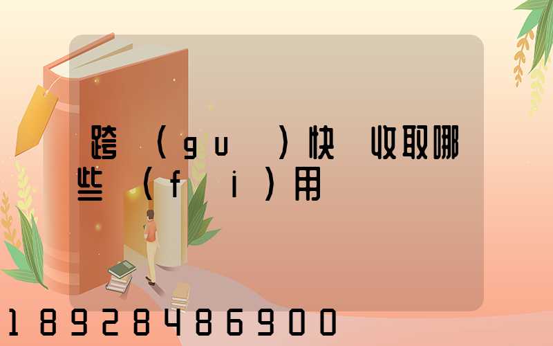 跨國(guó)快遞收取哪些費(fèi)用