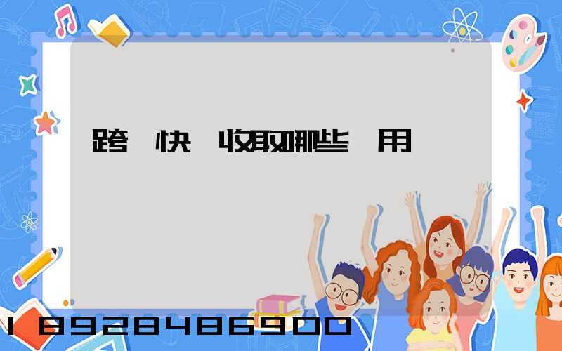 跨國快遞收取哪些費用