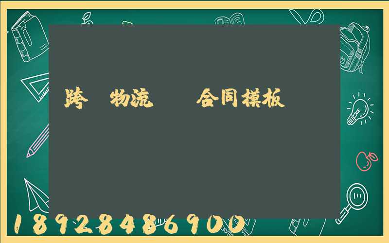跨國物流運輸合同模板