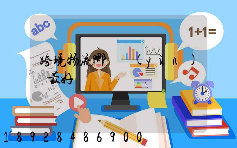 跨境物流哪種運(yùn)輸最好