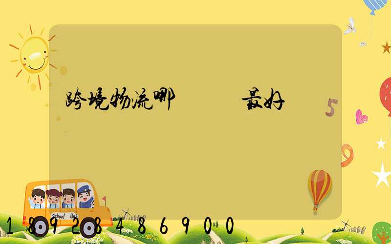 跨境物流哪種運輸最好