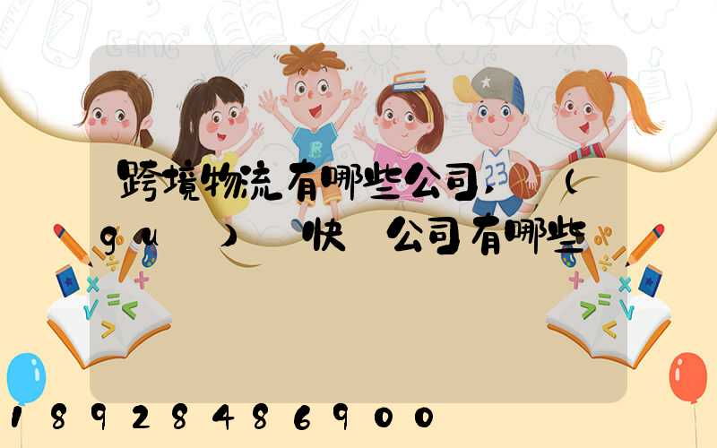 跨境物流有哪些公司,國(guó)際快遞公司有哪些