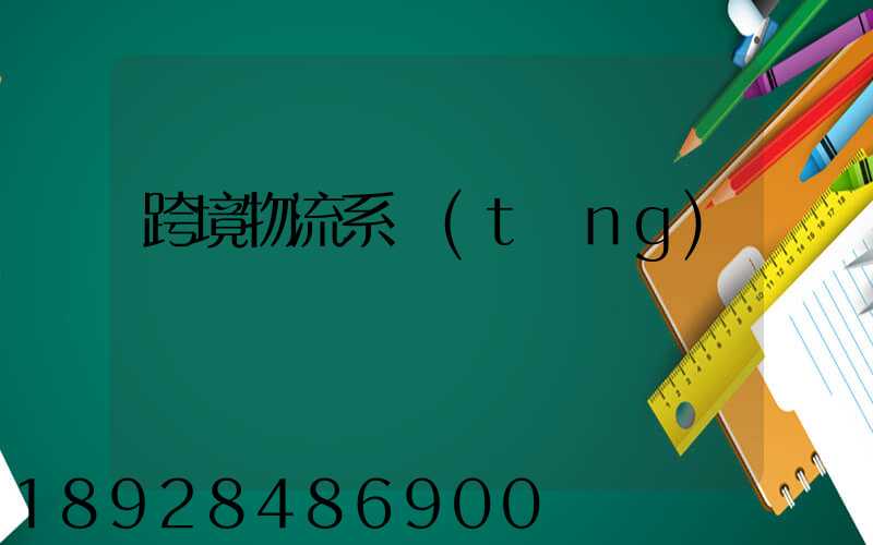 跨境物流系統(tǒng)
