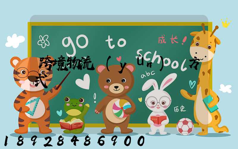 跨境物流運(yùn)輸方式