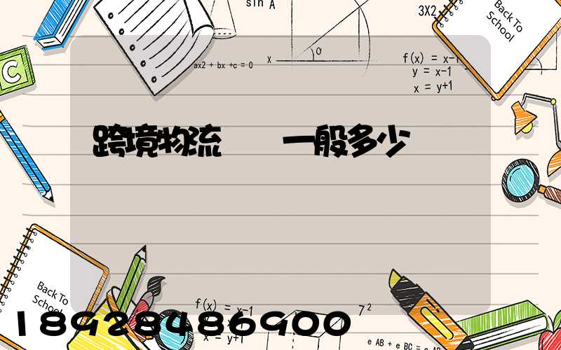 跨境物流運費一般多少