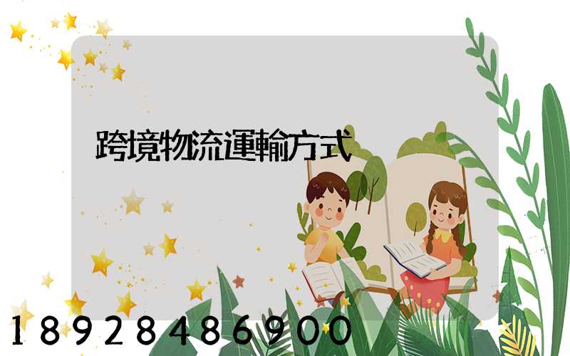 跨境物流運輸方式