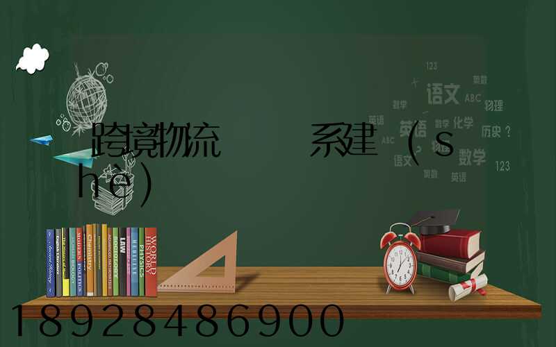 跨境物流運輸體系建設(shè)