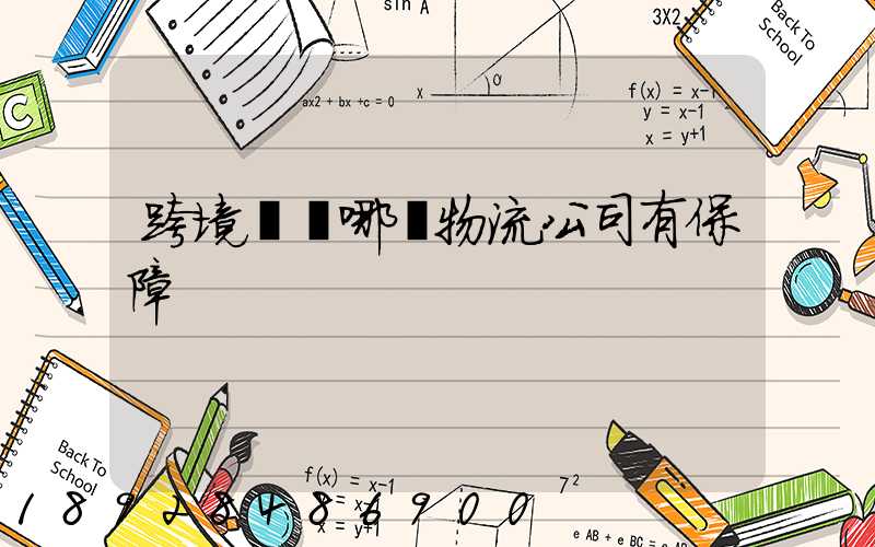 跨境運輸哪個物流公司有保障