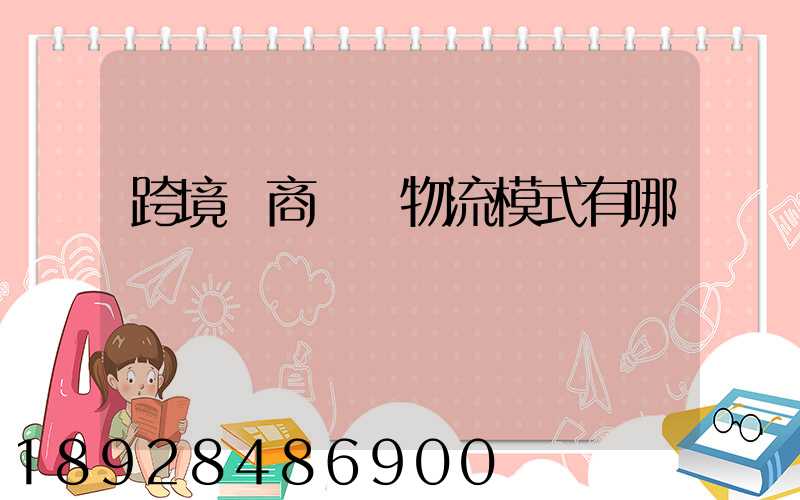 跨境電商國際物流模式有哪幾種