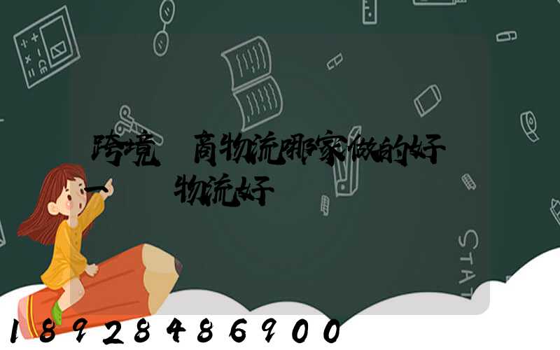 跨境電商物流哪家做的好遞一國際物流好嗎