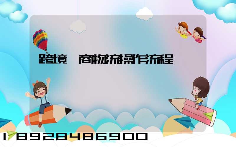 跨境電商物流操作流程