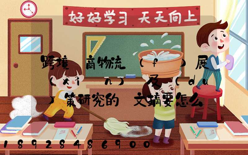 跨境電商物流發(fā)展現(xiàn)狀及對(duì)策研究的論文摘要怎么寫(xiě)