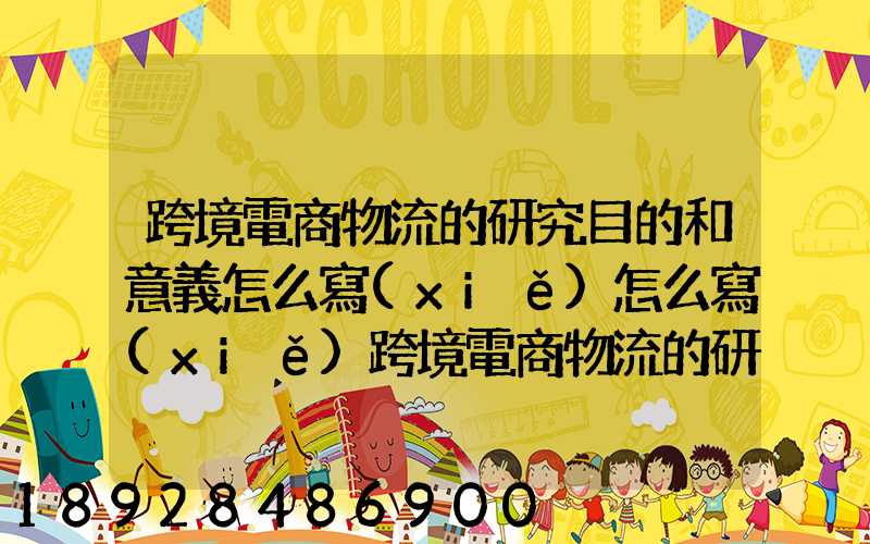 跨境電商物流的研究目的和意義怎么寫(xiě)怎么寫(xiě)跨境電商物流的研究目的和意...