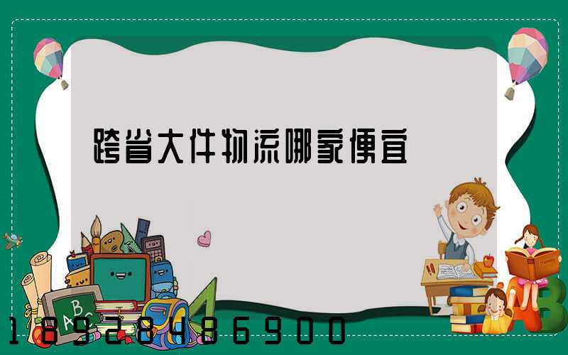 跨省大件物流哪家便宜