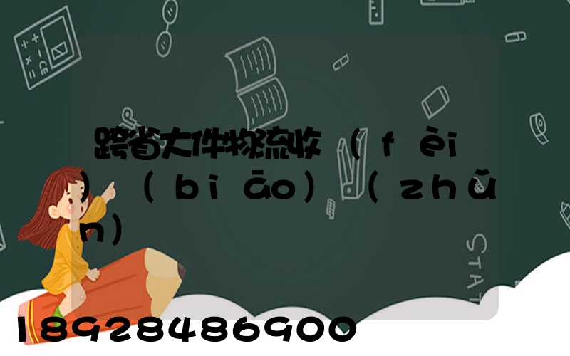跨省大件物流收費(fèi)標(biāo)準(zhǔn)