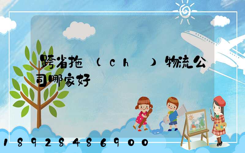 跨省拖車(chē)物流公司哪家好